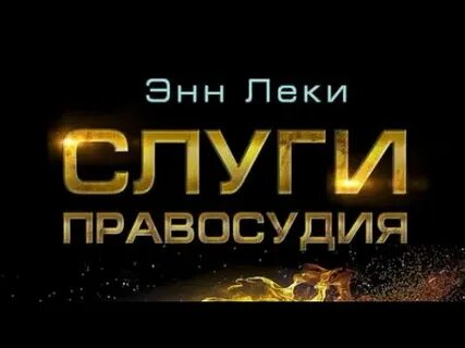 Слуги правосудия
