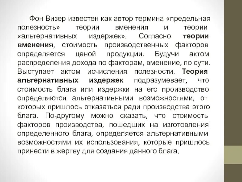 Теория согласно которой. Теория вменения. теория вменения визера. теория издержек визера. фактор в «теории вменения», которому отводится центральное место:.