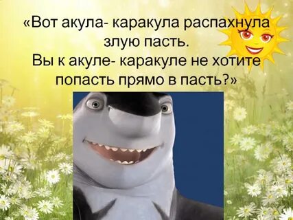 Прямо в пасть