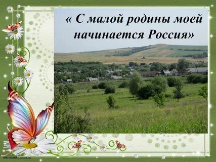 Две малые родины