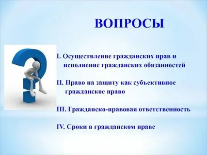 Что ответить на вопрос как право