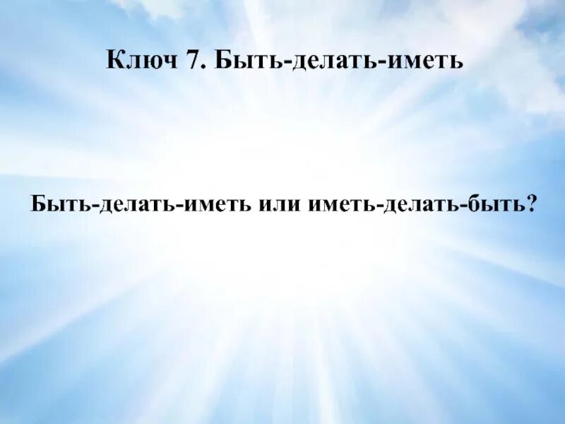 Делайте то имеет