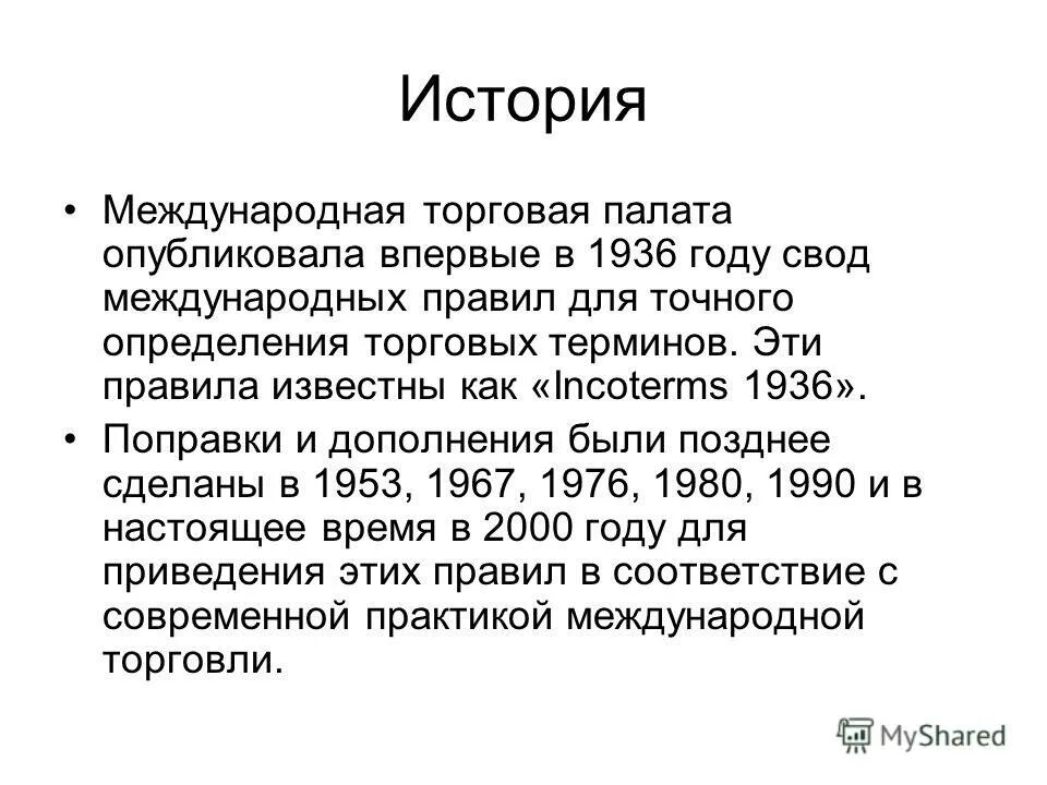 маркетинг заменителей грудного молока. "международные правила толкования торговых терминов "инкотермс 2000". маркетинг искусственных заменителей грудного молока и кодекс воз. своды правил стандартизация. кодекс маркетинга заменителей грудного молока.
