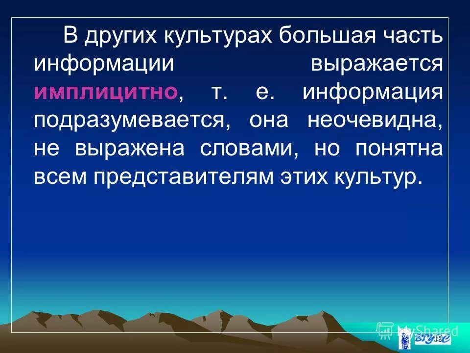 Большой части или большей. Выражена имплицитно. Имплицитный уровень культуры. Часть информации. Эксплицитная и имплицитная культура.