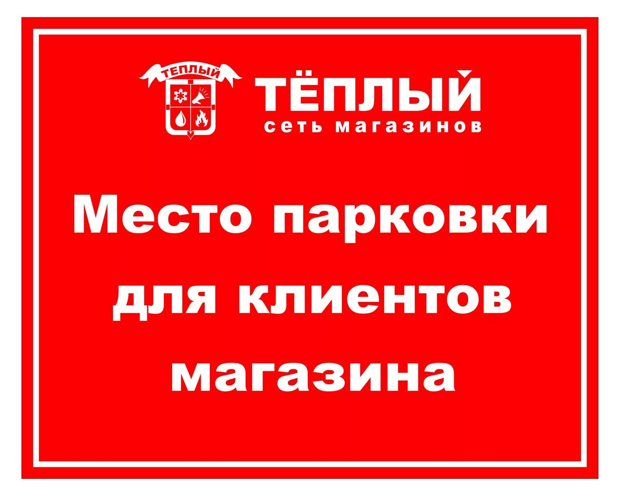 Без выезда москва. Таблички для парковки автомобилей. Парковка для клиентов табличка. Стоянка для клиентов магазина табличка. Табличка парковка для сотрудников.