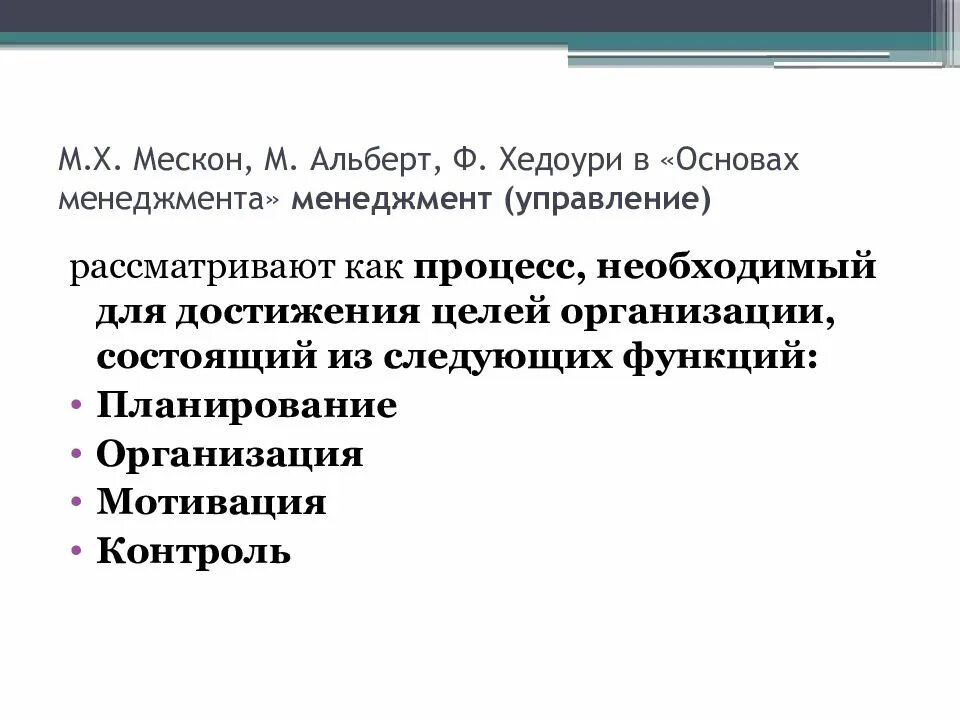 Процесс управления рассматривается как. Мескон функции управления. м альберт функции менеджмента. мескон основы менеджмента. менеджмент это альбер мескрн.