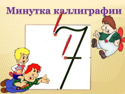 4 минутки