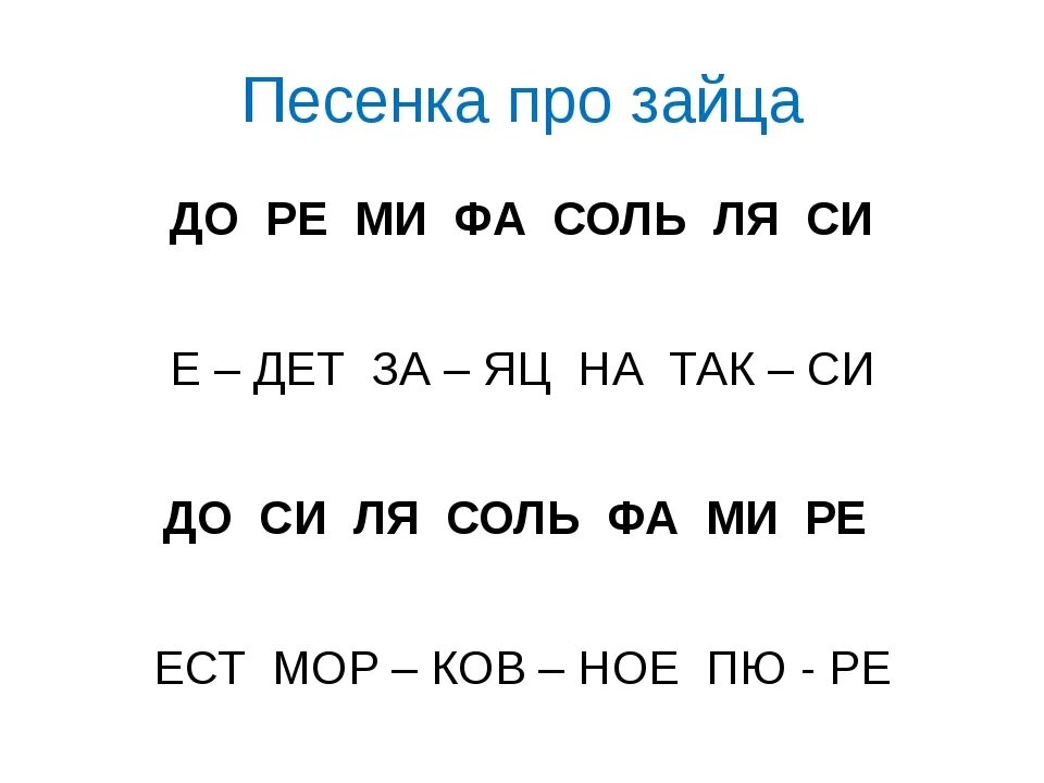 Ре ля текст. Песенка до Ре ми фа соль ля си. Песня с нотами до Ре ми фа со ля си. Песни на до Ре ми фа соль. До-Ре-ми-фа-соль-ля-си-до.