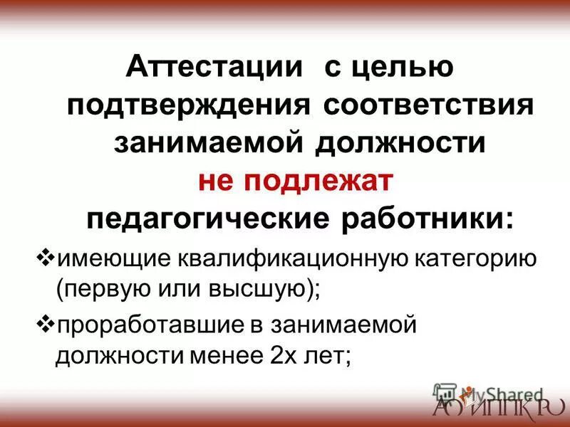 порядок проведения аттестации. преступления против государственной власти и государственной службы. в силу занимаемой должности. злоупотребление должностными полномочиями. аттестация на соответствие должности руководителя.