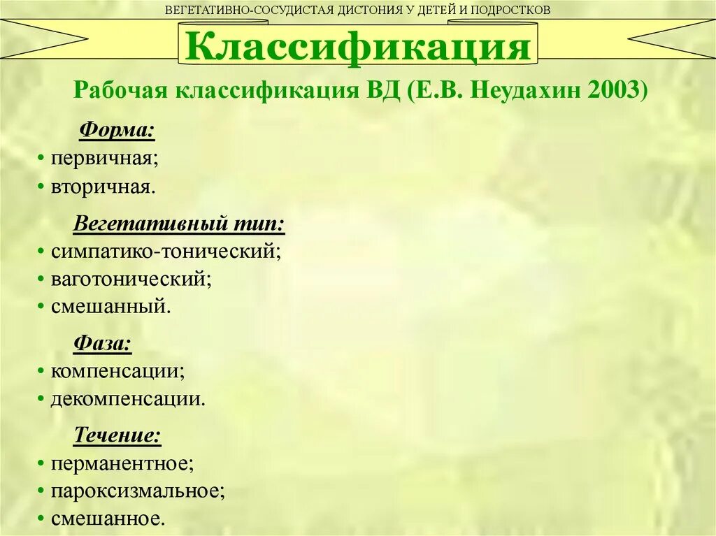 Всд 1. Формы первичной дистонии. ВСД У ребенка 4 лет. Ваготонический Тип вегетативной дистонии. ВСД по ваготоническому типу рекомендации.