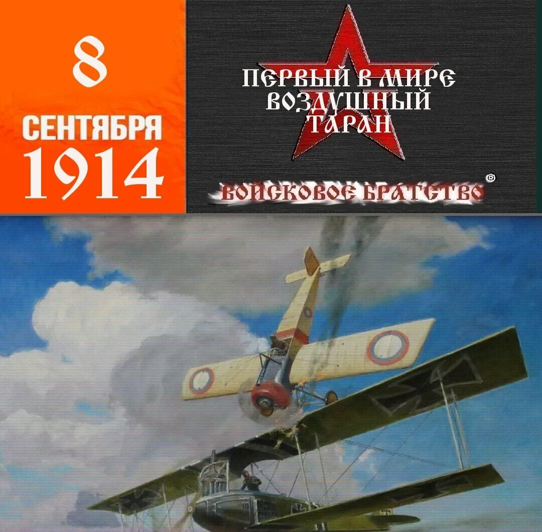 Один из первых воздушных таранов. Таран Нестерова подвиг. Воздушный Таран Нестерова. Воздушный Таран штабс-Капитан п.н. Нестеров.