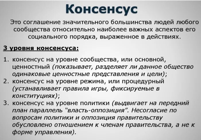 Консенсус автор. Компромисс и консенсус. Отличие компромисса от консенсуса. Примеры консенсуса в обществе. Пример компромисса.