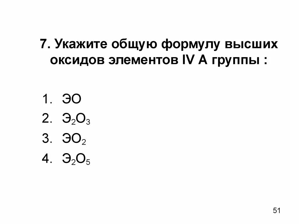 4 группа формула высшего оксида. Формула высших оксидов эо2. Формула высшего оксида эо3. Формула высшего оксида эо2 характерна для:. Элементы с формулой эо2.