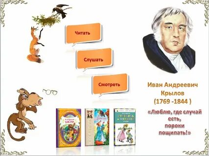 Басни в начальной школе