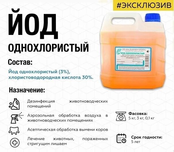 Йод однохлористый ветеринарные препараты. Йод хлористый для дезинфекции. Йод однохлористый 3 кг. Однохлористый йод. Йод однохлористый 100мл.