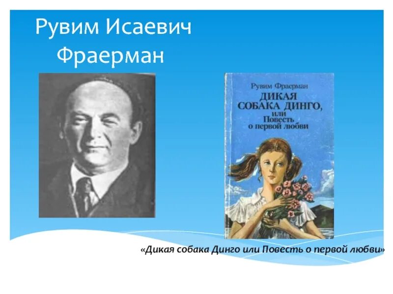 Конспект урока фраерман дикая собака динго