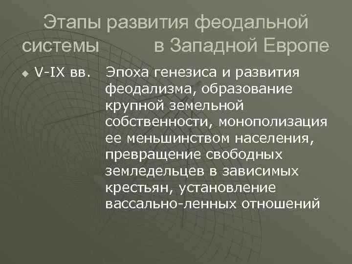 Проблемы генезиса феодализма в западной европе. Проблемы генезиса феодализма в западной европе