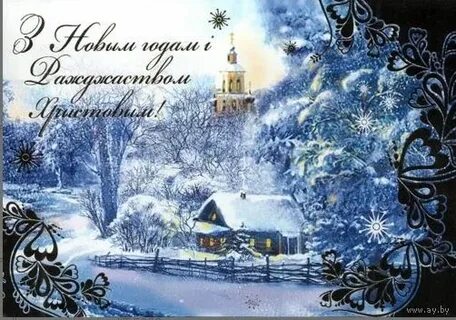 С новым годом и рождеством христовым