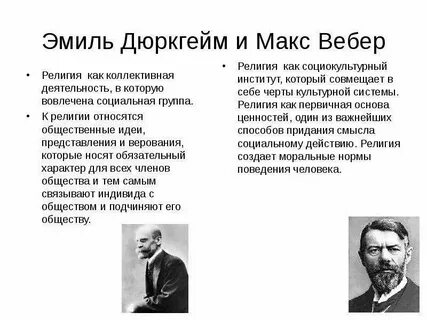 Дюркгейм и вебер открытия