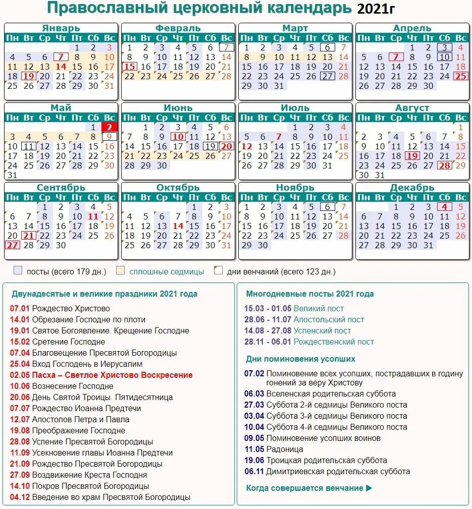 Православный календарь на 2 апреля 2024. Православный календарь на 2021 год православные праздники. Православные праздники 2021 года церковный календарь. Церковные праздники в 2021 году в России православные календарь. Церковные православные праздники 2021.