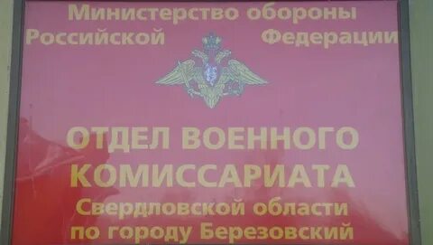 Березовский военкомат