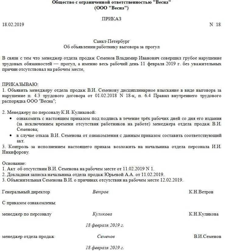 Статья прогул без уважительной. Образец приказа о выговоре за прогул работника. Приказ об увольнении сотрудника за прогул образец. Приказ о дисциплинарном взыскании за отсутствие на рабочем. Приказ о дисциплинарном взыскании образец прогул.