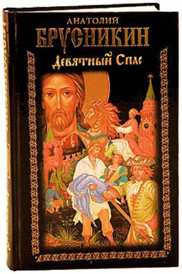 Спас читать. Брусникин а. "Девятный спас". Анатолий Брусникин Девятный спас. Девятный спас Анатолий Брусникин книга. Борис Акунин "Девятный спас".