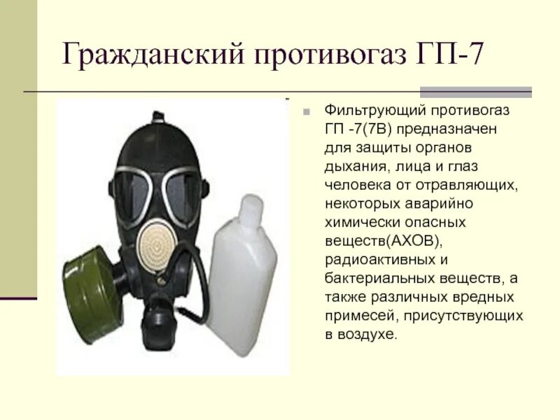 Фильтрующий противогаз ГП-7. Изолирующий противогаз ГП-7. Гражданский противогаз ГП-7. Противогаз ГП 7 5. Конспект противогазы