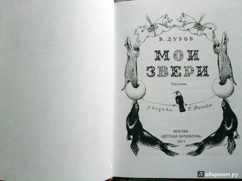 Дуров в. "Мои звери". Книги Дуровой о животных. Дуров Мои звери книга обложка. Баронина рассказы про зверей