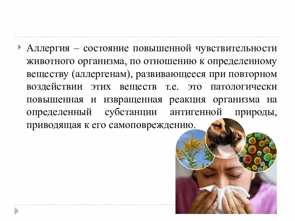 Проблема аллергии