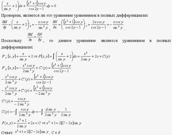 Выделение полного дифференциала формулы. Решение дифференциальных уравнений в полных дифференциалах. Интегрирующий множитель дифференциального уравнения в полных. Дифференциальные уравнения 1 порядка в полных дифференциалах. Филипов дифференциальных