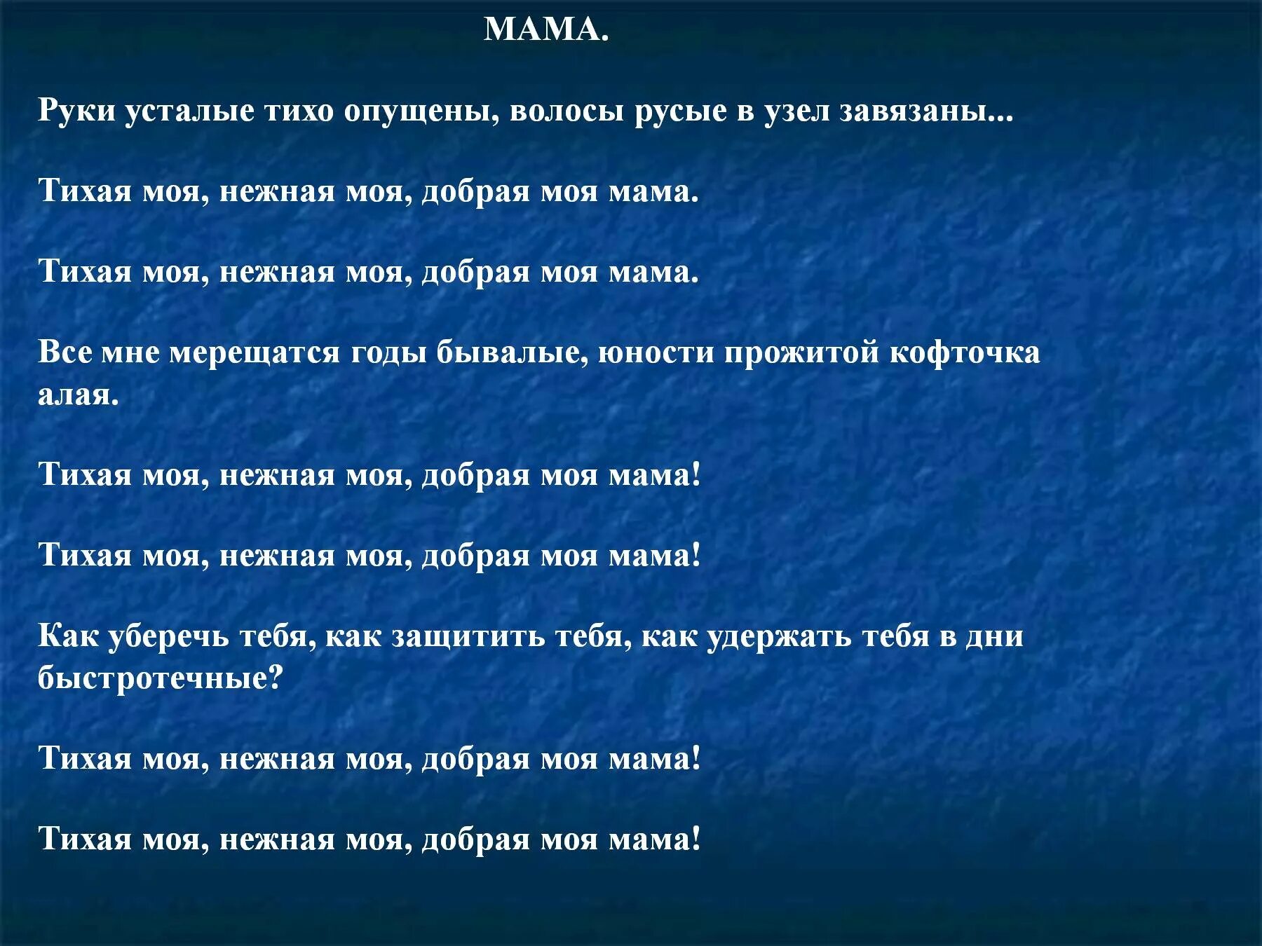 Тихая моя нежная моя добрая моя мама. Тихая моя нежная моя мама текст. Тихая моя мама текст. Мама руки усталые тихо опущены.