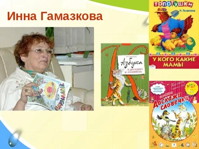 Гамазкова кто как кричит стихотворение. Гамазкова портрет. Г Сапгир м Бородицкая и Гамазкова.