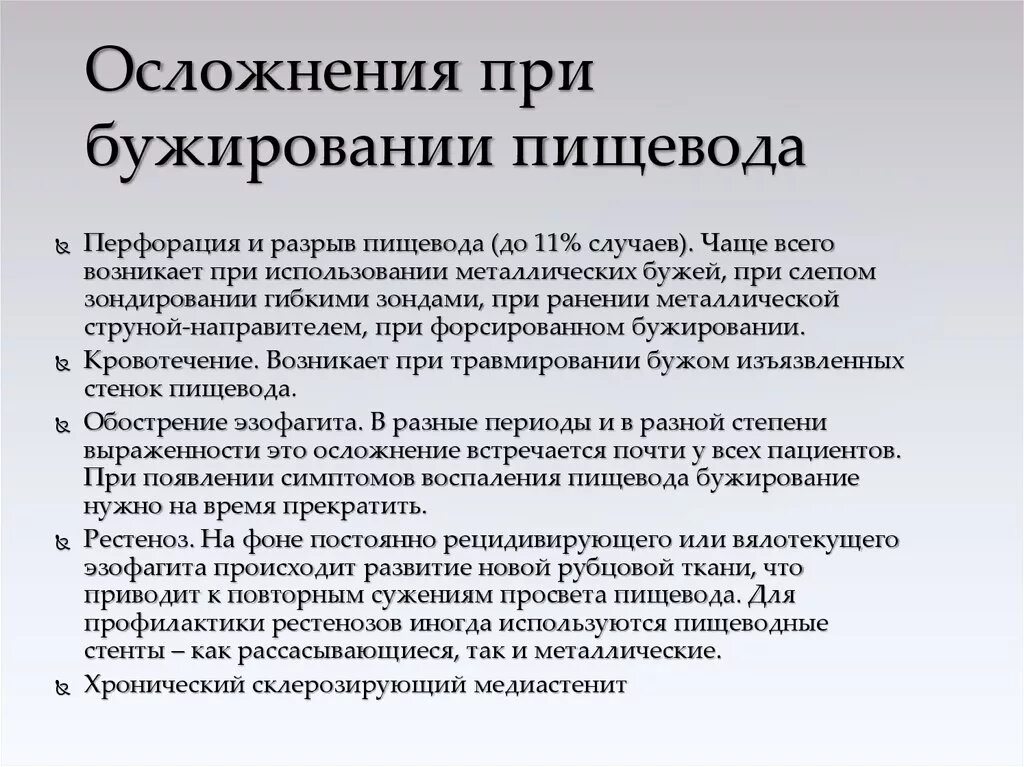 Методы лечения пищевода. Методика бужирования пищевода. Осложнения при перфорации пищевода. Осложнения при бужировании. Бужирование пищевода по струне проводнику при стенозе.