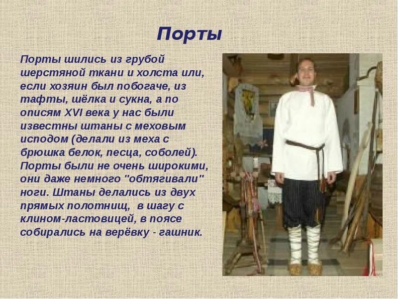 Порты родственно слову портной. Порты штаны из грубого полотна. порты название одежды. штаны были из грубого холста. порты делались из грубого полотна.