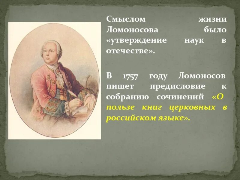 Сколько лет было ломоносову. Жизнь Ломоносова. Жизнь и творчество Ломоносова. Ломоносов жизнь и творчество. Утверждение наук в отечестве»,.