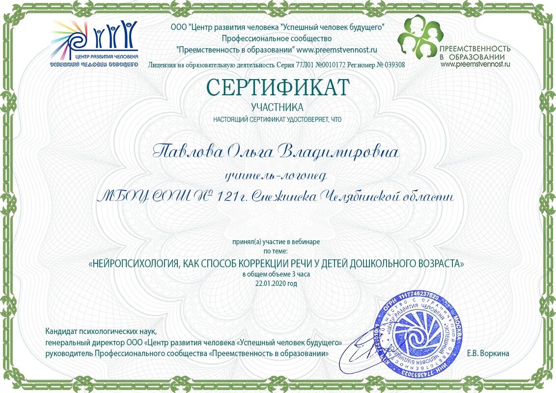 Сертификат участника. Свидетельство об участии в вебинаре. Сертификаты за участие в вебинарах. Сертификат за участие в вебинаре.