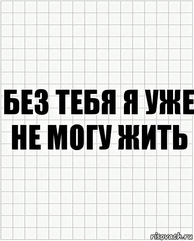 Я не хочу жить без тебя. Без тебя. жить без тебя не могу. что я без тебя.... я не могу без тебя картинки.