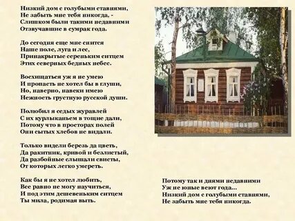 С голубыми ставнями стих