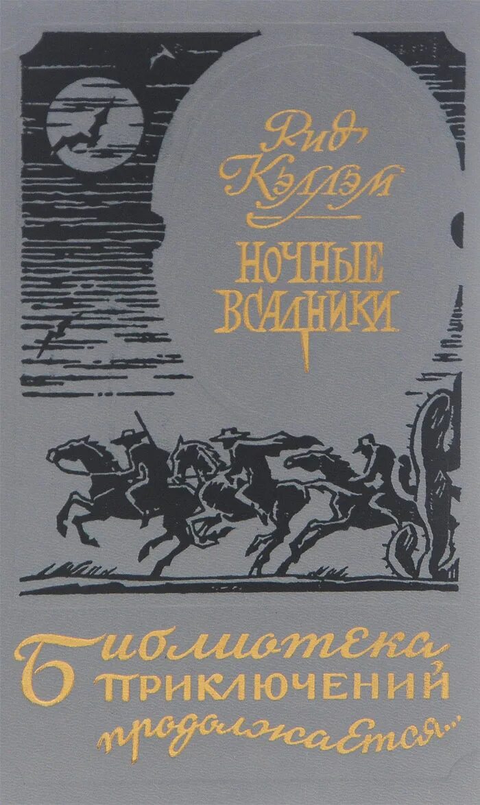 Ночные книги 2021. Рид Кэллэм ночные всадники. Библиотека приключений книга. Библиотека приключений продолжается все книги. Книги о золотоискателях.