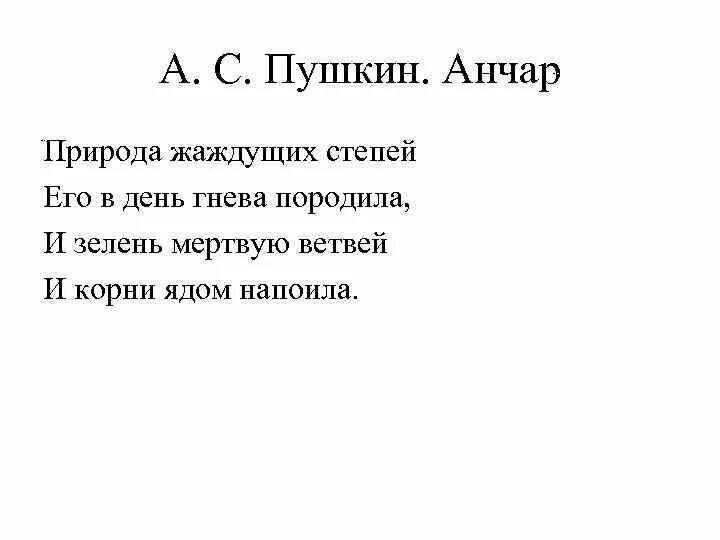 Стихотворение пушкина анчар текст. Анчар Пушкин. Анчар стихотворение Пушкина. Анчар Пушкин стихотворение. Анчар Пушкин стихотворение текст.