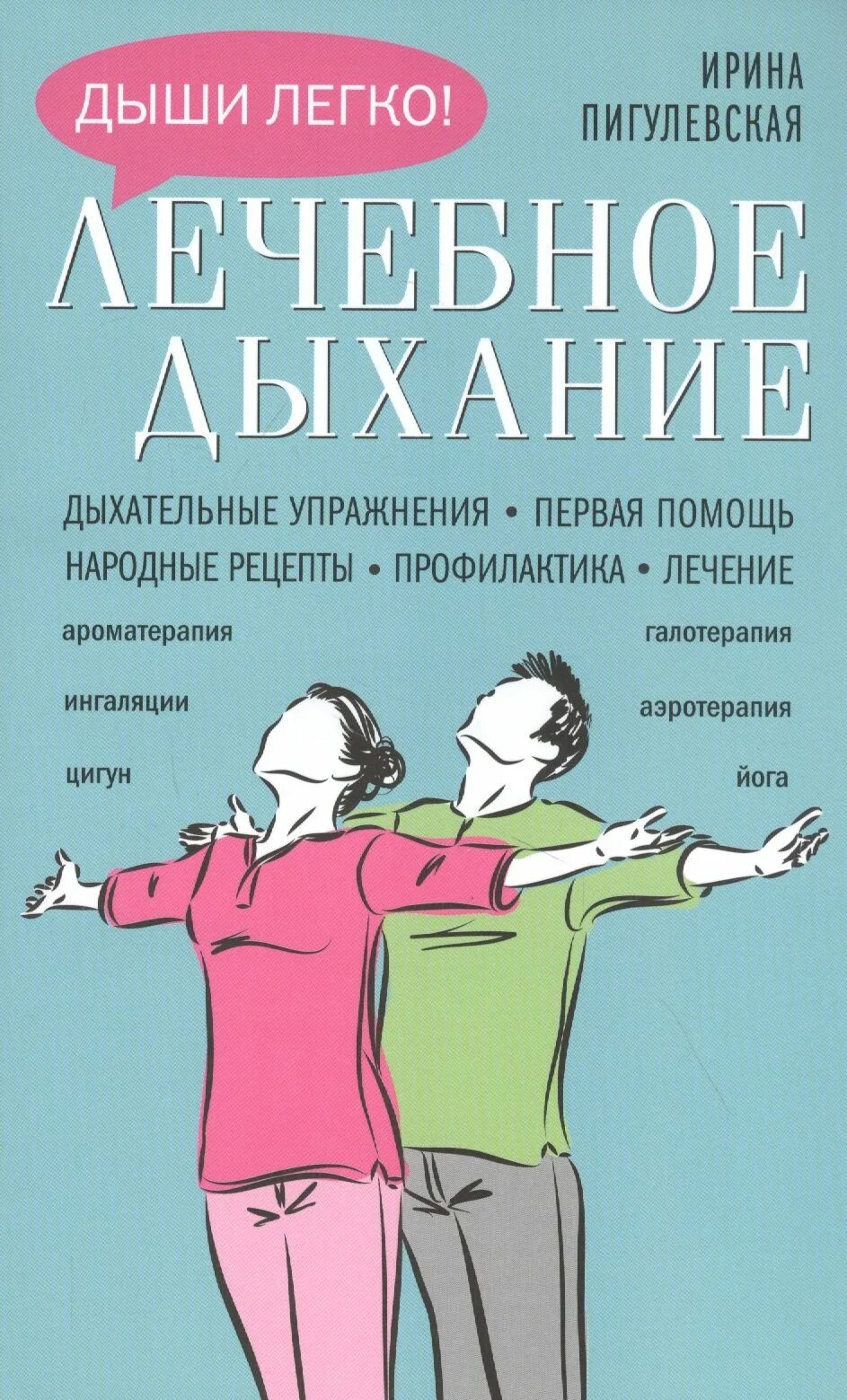 Лечение чем дышит