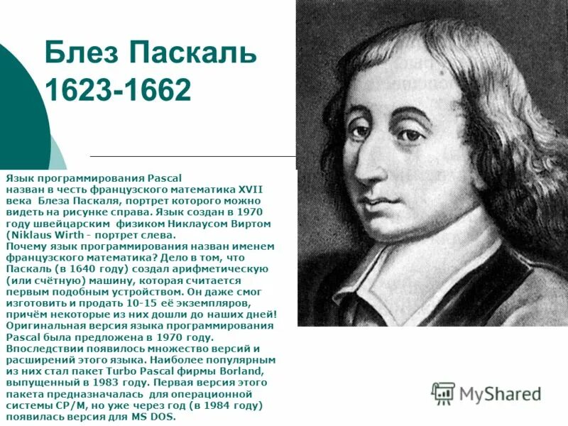 Почему паскаль так называется. История создания языка. В честь паскаля названы. Блез паскаль изобретения. История создания языка pascal.