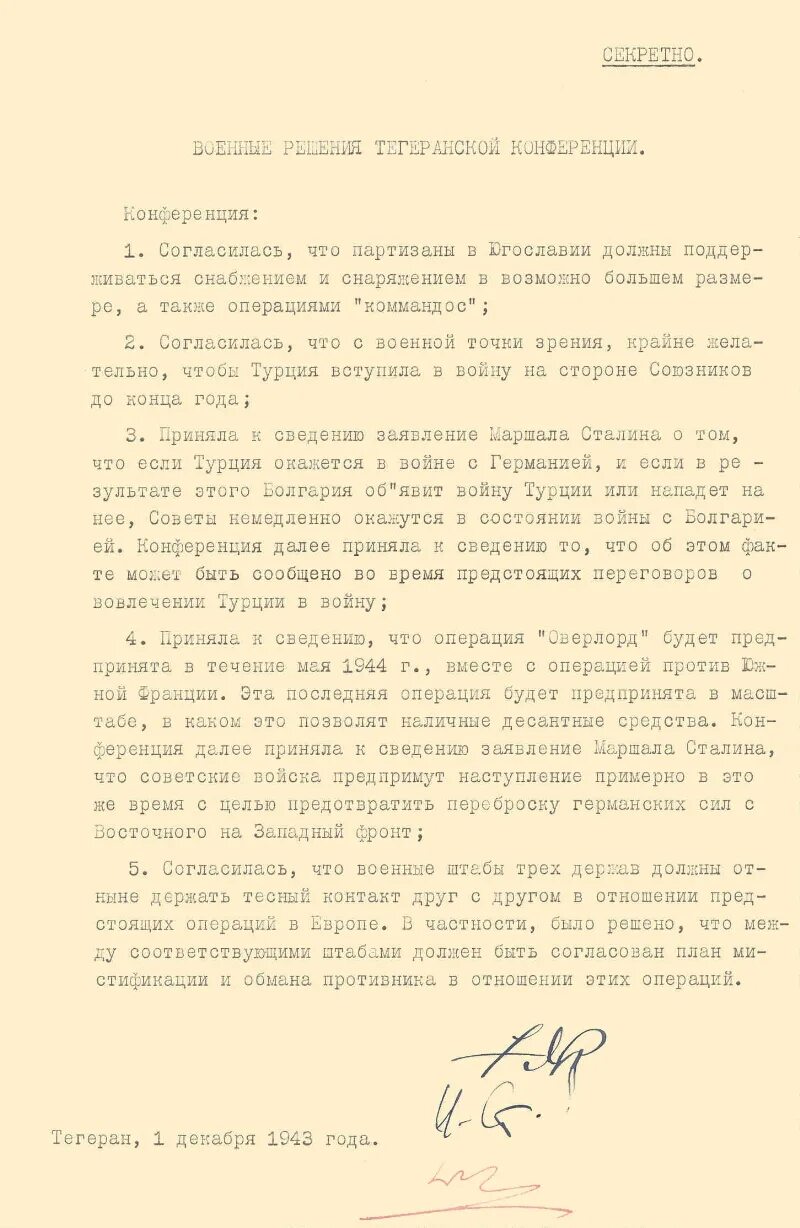 Решение о военной операции. Декларация трех держав Тегеранская конференция.