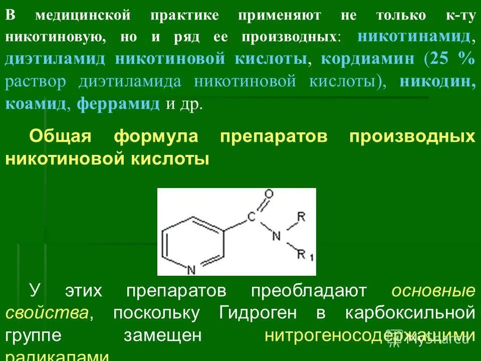 Производные изоникотиновой кислоты. Производные пиридина. Производное никотиновой кислоты. Производная никотиновой кислоты.