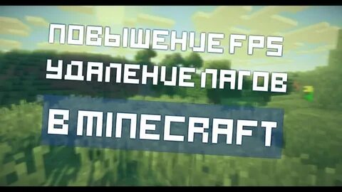 Как повысить фпс в майнкрафт на пк
