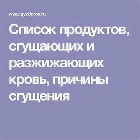 Продукты сгущающие кровь список таблица Прием травяных настоев способен: найдено 88 картинок