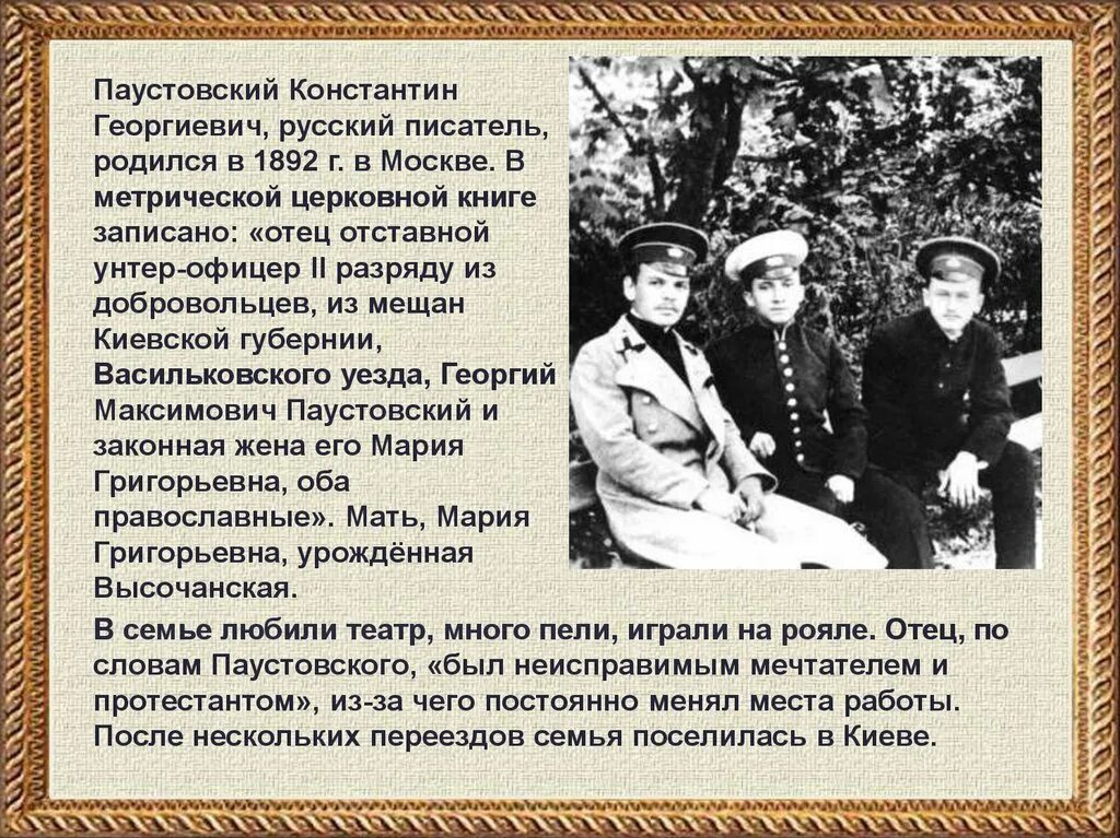 Образование паустовского. Родители Паустовского. Родители к г Паустовского. Родители Константина Паустовского.