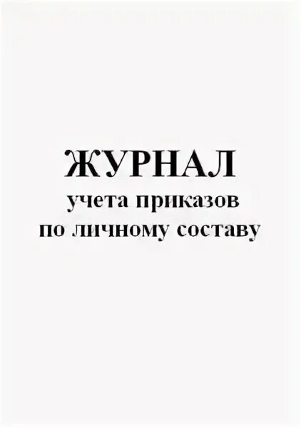 Журнал учета приказов образец