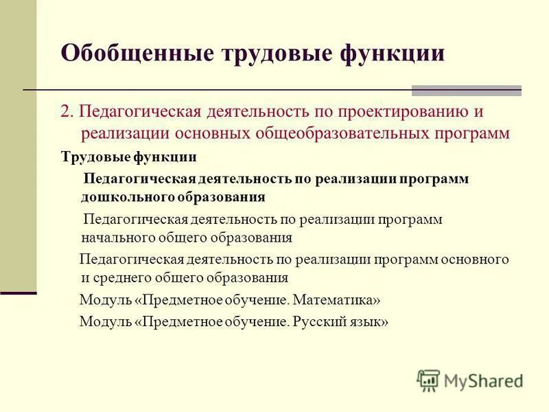 Обобщенная трудовая функция педагога